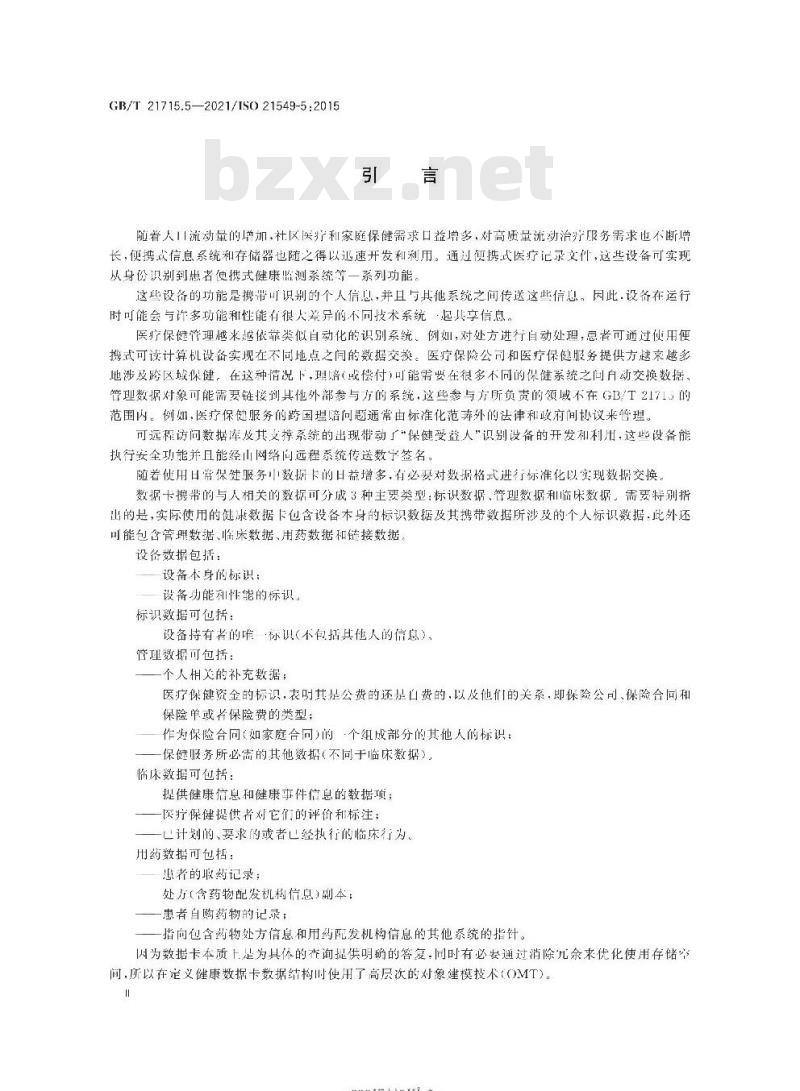 GB∕T 21715.5-2021 健康信息学 患者健康卡数据 第5部分:标识数据 GB∕T 21715.5-2021 健康信息学 患者健康卡数据 第5部分:标识数据