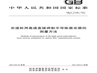 GB∕T 21548-2021 光通信用高速直接调制半导体激光器的测量方法