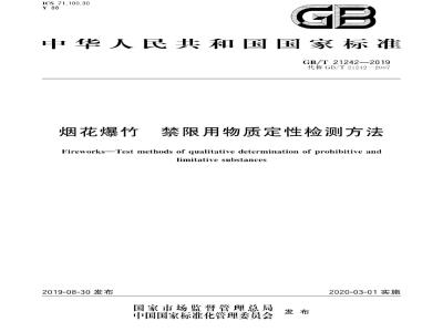 GB∕T 21242-2019 烟花爆竹 禁限用物质定性检测方法