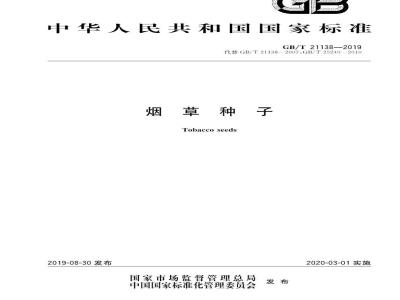 GB∕T 21138-2019 烟草种子
