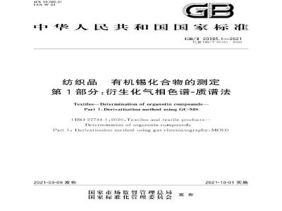 GB∕T 20385.1-2021 纺织品 有机锡化合物的测定 第1部分：衍生化气相色谱-质谱法