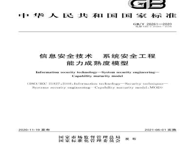 GB∕T 20261-2020 信息安全技术 系统安全工程 能力成熟度模型