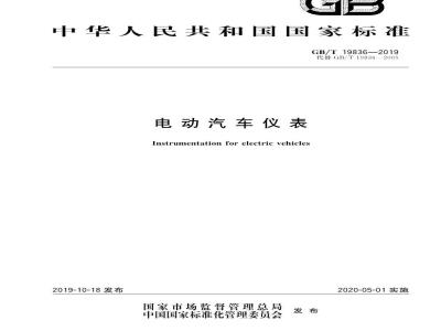 GB∕T 19836-2019 电动汽车仪表