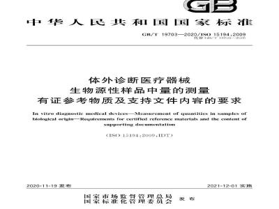 GB∕T 19703-2020 体外诊断医疗器械 生物源性样品中量的测量 有证参考物质及支持文件内容的要求