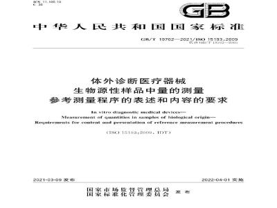 GB∕T 19702-2021 体外诊断医疗器械 生物源性样品中量的测量 参考测量程序的表述和内容的要求