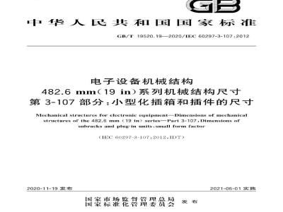 GB∕T 19520.19-2020 电子设备机械结构 482.6 mm(19 in)系列机械结构尺寸 第3-107部分：小型化插箱和插件的尺寸