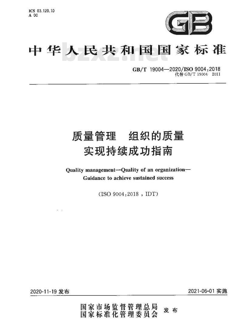 GB∕T 19004-2020 质量管理 组织的质量 实现持续成功指南 GB∕T 19004-2020 质量管理 组织的质量 实现持续成功指南