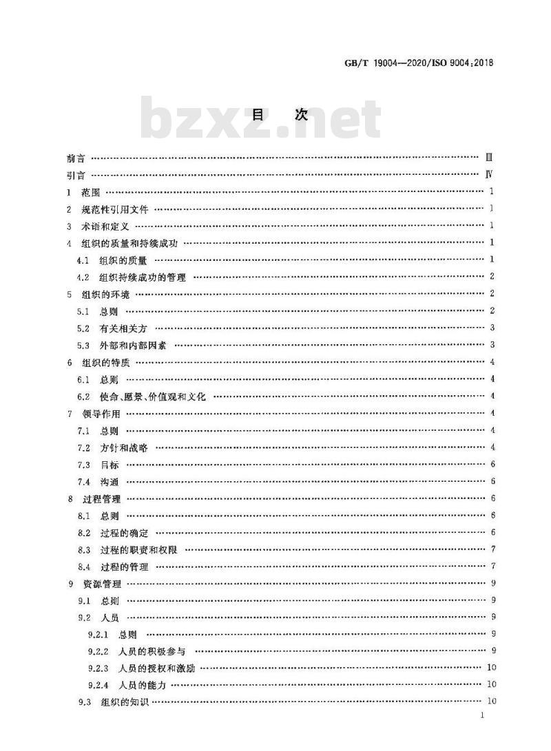 GB∕T 19004-2020 质量管理 组织的质量 实现持续成功指南 GB∕T 19004-2020 质量管理 组织的质量 实现持续成功指南
