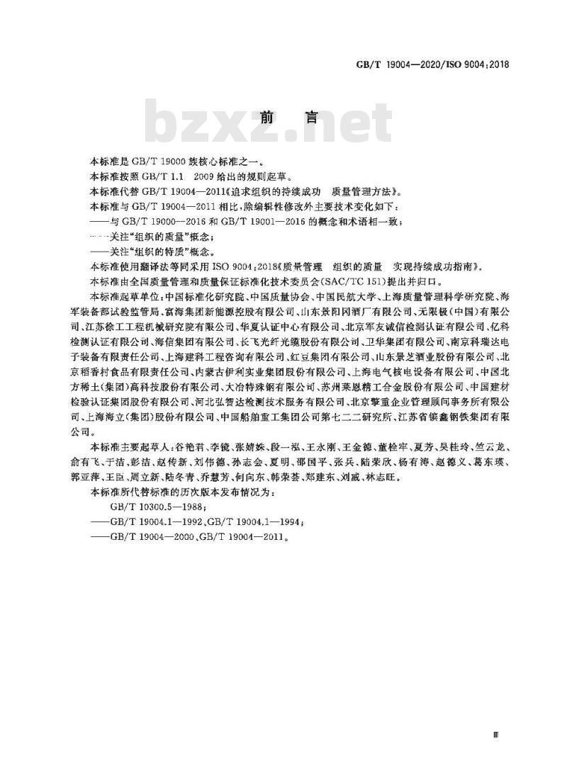 GB∕T 19004-2020 质量管理 组织的质量 实现持续成功指南 GB∕T 19004-2020 质量管理 组织的质量 实现持续成功指南