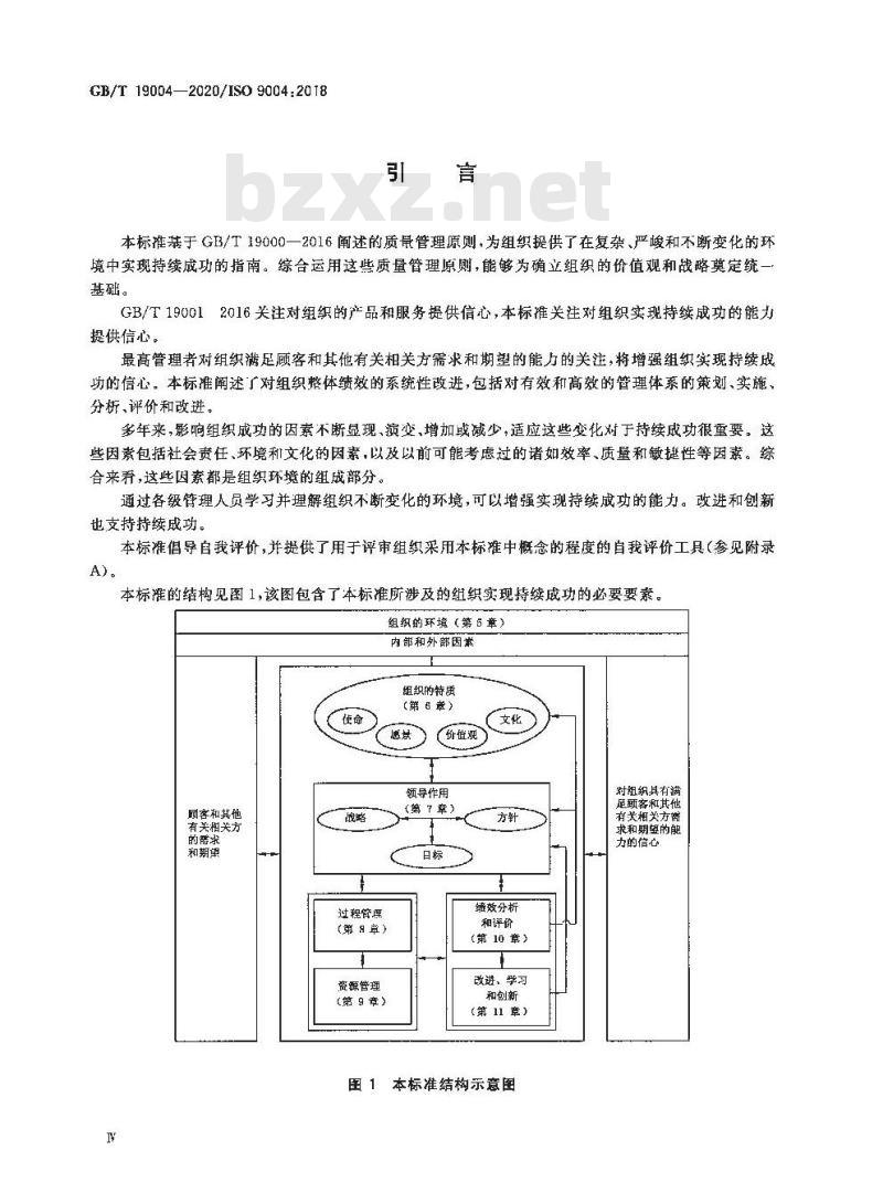 GB∕T 19004-2020 质量管理 组织的质量 实现持续成功指南 GB∕T 19004-2020 质量管理 组织的质量 实现持续成功指南