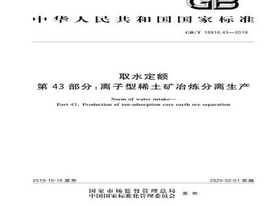 GB∕T 18916.43-2019 取水定额 第43部分：离子型稀土矿冶炼分离生产