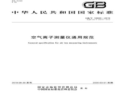 GB∕T 18809-2019 空气离子测量仪通用规范