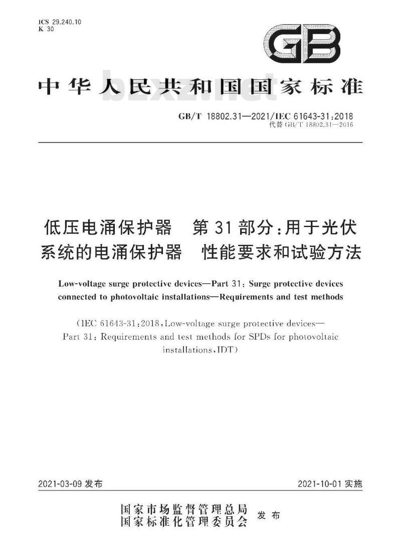 GB∕T 18802.31-2021 低压电涌保护器 第31部分:用于光伏系统的电涌保护器 性能要求和试验方法 GB∕T 18802.31-2021 低压电涌保护器 第31部分:用于光伏系统的电涌保护器 性能要求和试验方法