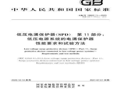 GB∕T 18802.11-2020 低压电涌保护器( SPD ) 第11部分：低压电源系统的电涌保护器 性能要求和试验方法