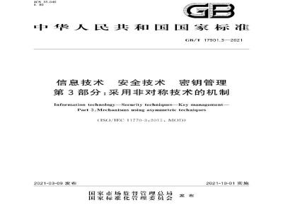 GB∕T 17901.3-2021 信息技术 安全技术 密钥管理 第3部分：采用非对称技术的机制
