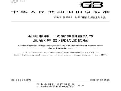 GB∕T 17626.5-2019 电磁兼容 试验和测量技术 浪涌(冲击)抗扰度试验