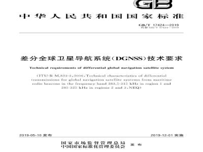 GB∕T 17424-2019 差分全球卫星导航系统(DGNSS)技术要求