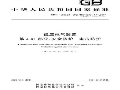 GB∕T 16895.21-2020 低压电气装置 第4-41部分：安全防护 电击防护