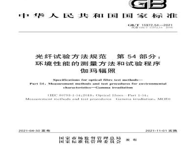 GB∕T 15972.54-2021 光纤试验方法规范 第54部分：环境性能的测量方法和试验程序 伽玛辐照