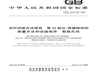 GB∕T 15972.43-2021 光纤试验方法规范 第43部分：传输特性的测量方法和试验程序 数值孔径
