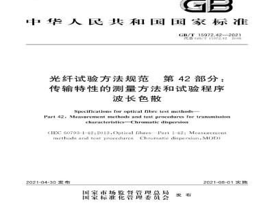 GB∕T 15972.42-2021 光纤试验方法规范 第42部分：传输特性的测量方法和试验程序 波长色散