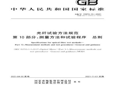 GB∕T 15972.10-2021 光纤试验方法规范 第10部分：测量方法和试验程序 总则