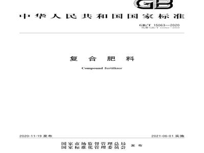 GB/T 15063-2020 复合肥料