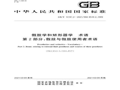 GB∕T 14191.2-2021 假肢学和矫形器学 术语 第2部分：假肢与假肢使用者术语