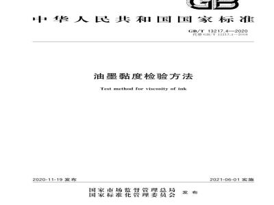 GB∕T 13217.4-2020 油墨黏度检验方法