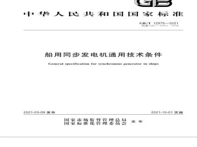 GB/T 12975-2021 船用同步发电机通用技术条件