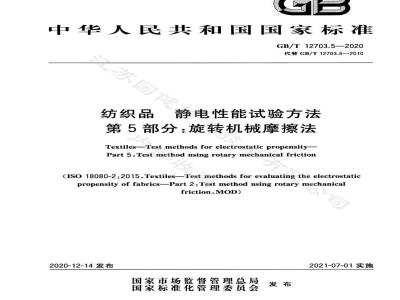 GB∕T 12703.5-2020 纺织品 静电性能试验方法 第5部分 旋转机械摩擦法