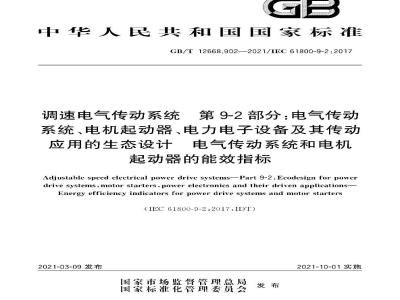 GB∕T 12668.902-2021 调速电气传动系统 第9-2部分：电气传动系统、电机起动器、电力电子设备及其传动应用的生态设计 电气传动系统和电机起动器的能效指标