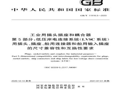 GB∕T 11918.5-2020 工业用插头插座和耦合器 第5部分：低压岸电连接系统（LVSC系统）用插头、插座、船用连接器和船用输入插座的尺寸兼容性和互换性要求