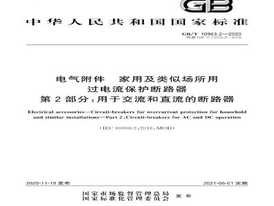 GB∕T 10963.2-2020 电气附件 家用及类似场所用过电流保护断路器 第2部分：用于交流和直流的断路器