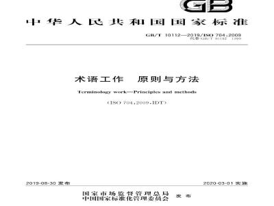 GB/T 10112-2019 术语工作 原则与方法