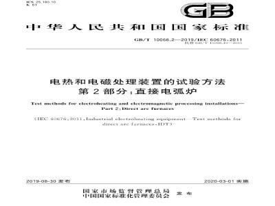 GB∕T 10066.2-2019 电热和电磁处理装置的试验方法 第2部分：直接电弧炉