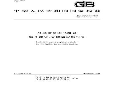 GB∕T 10001.9-2021 公共信息图形符号 第9部分：无障碍设施符号
