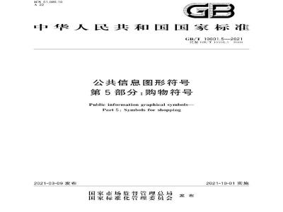 GB/T 10001.5-2021 公共信息图形符号 第5部分：购物符号
