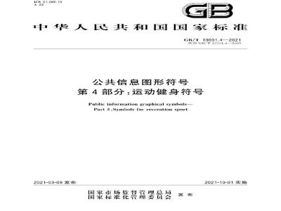 GB∕T 10001.4-2021 公共信息图形符号 第4部分：运动健身符号