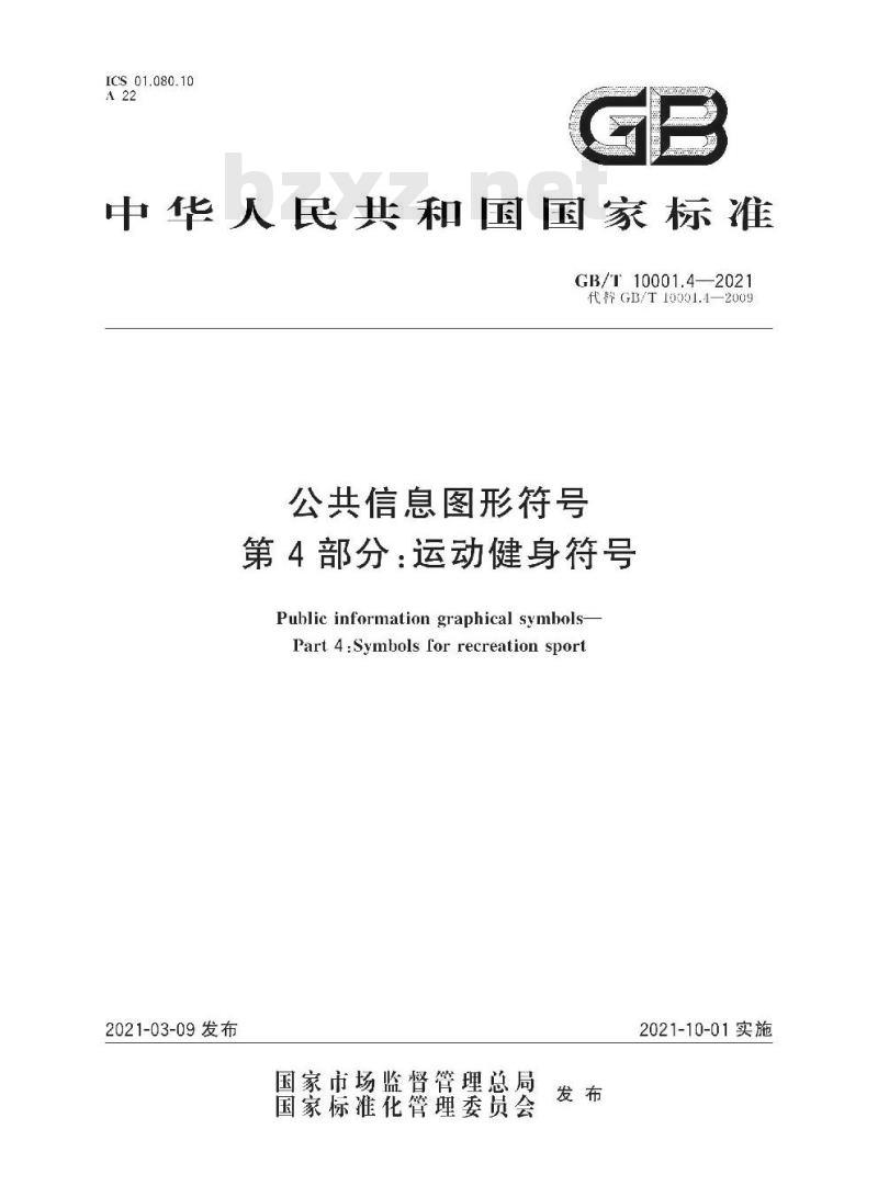 GB∕T 10001.4-2021 公共信息图形符号 第4部分：运动健身符号