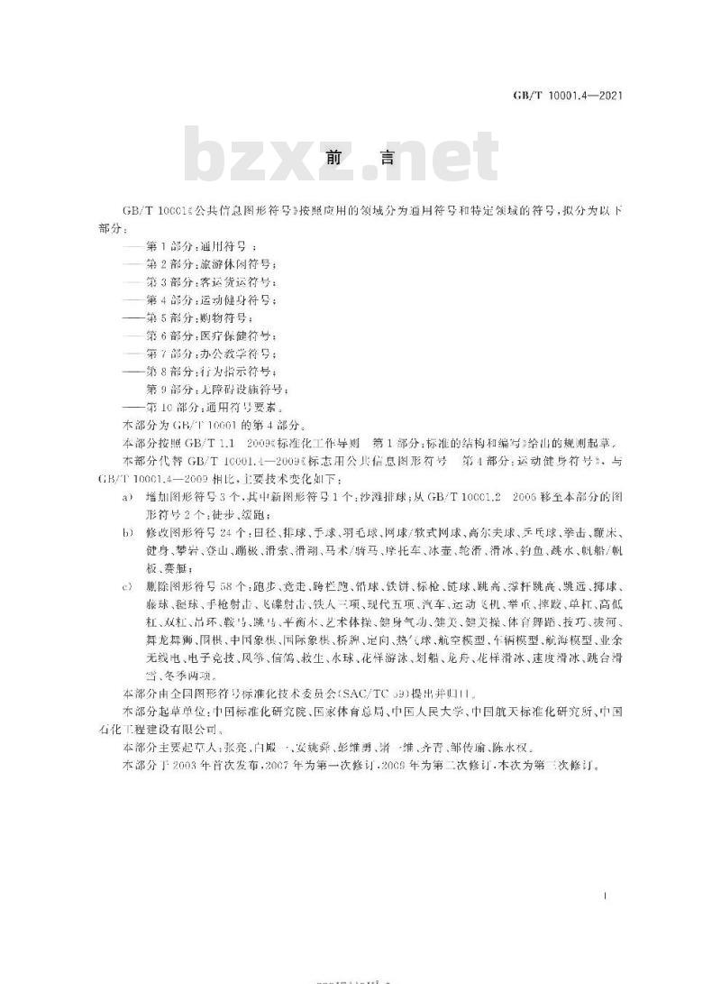 GB∕T 10001.4-2021 公共信息图形符号 第4部分：运动健身符号