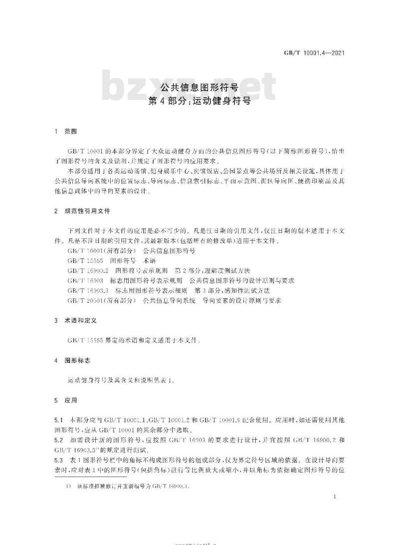 GB∕T 10001.4-2021 公共信息图形符号 第4部分：运动健身符号