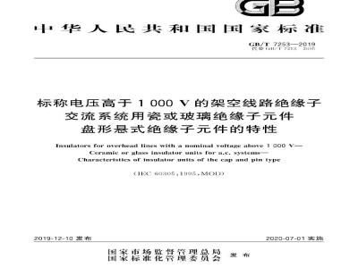 GB/T 7253-2019 标称电压高于1000 V的架空线路绝缘子 交流系统用瓷或玻璃绝缘子元件 盘形悬式绝缘子元件的特性