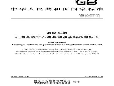 GB∕T 5345-2019 道路车辆 石油基或非石油基制动液容器的标识