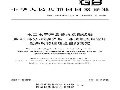 GB∕T 5169.46-2020 电工电子产品着火危险试验 第46部分：试验火焰 非接触火焰源中起燃时特征热通量的测定
