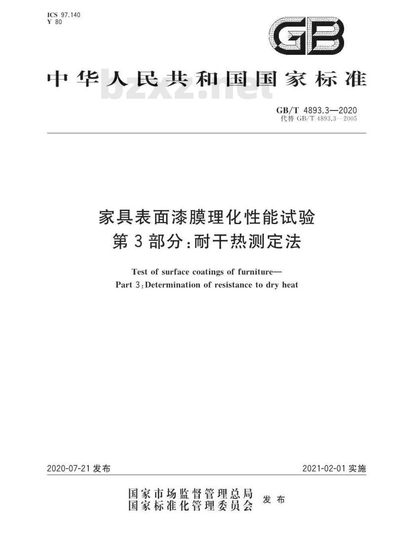 GB∕T 4893.3-2020 家具表面漆膜理化性能试验 第3部分：耐干热测定法