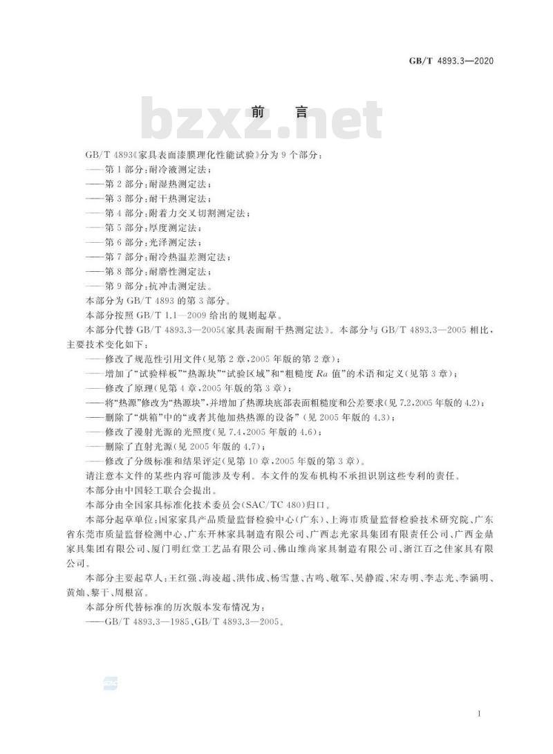 GB∕T 4893.3-2020 家具表面漆膜理化性能试验 第3部分：耐干热测定法
