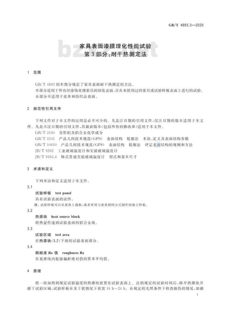 GB∕T 4893.3-2020 家具表面漆膜理化性能试验 第3部分：耐干热测定法