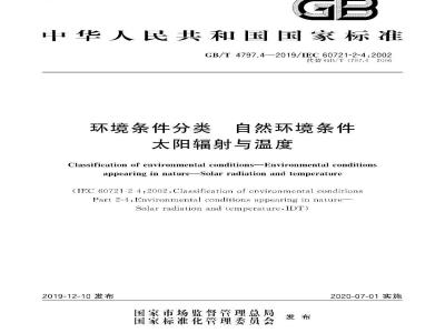 GB/T 4797.4-2019 环境条件分类 自然环境条件 太阳辐射与温度