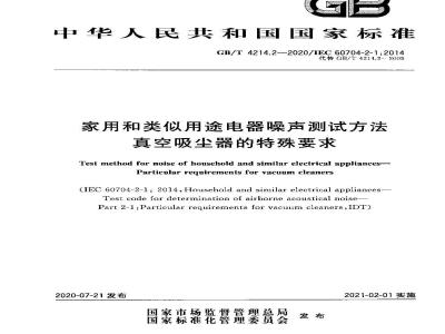 GB/T 4214.2-2020 家用和类似用途电器噪声测试方法 真空吸尘器的特殊要求